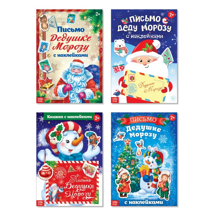 Набор книг с наклейками "Письмо Дедушке Морозу" 4 шт. по 12 стр.