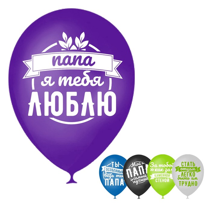 Шар воздушный 12 "Комплименты папе", картинки МИКС, 15 шт
