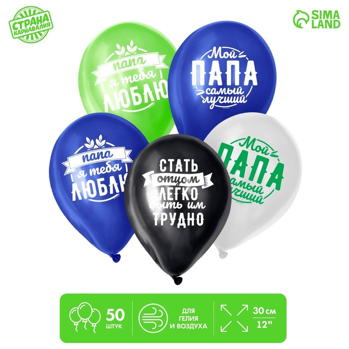 Шар воздушный 12 Комплименты папе картинки МИКС 50 шт 308₽