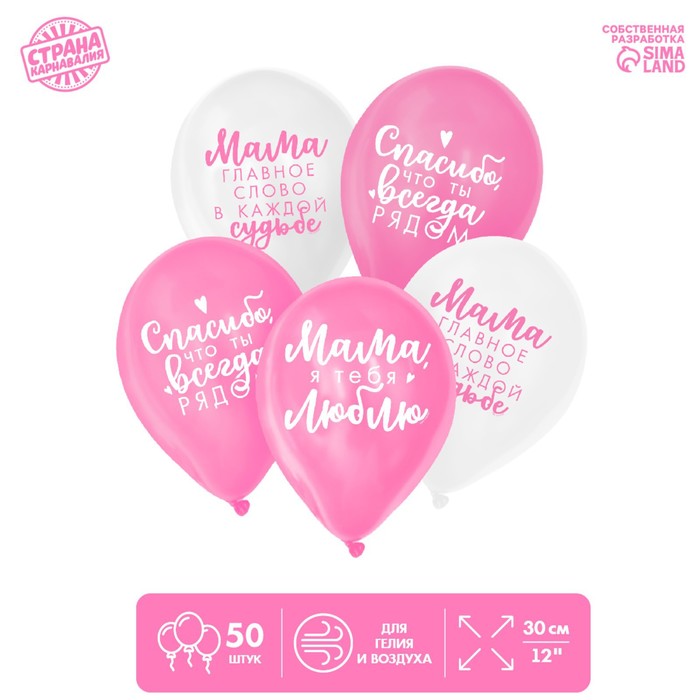 

Шар латексный 12" «Комплименты мамочке», 50 шт.
