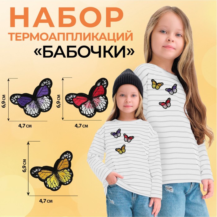 цена Набор термоаппликаций «Бабочки», 3 шт