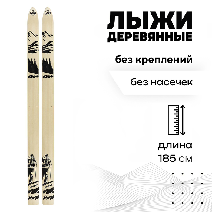 Лыжи деревянные «Лесные», 185 см