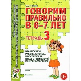 

Говорим правильно в 6-7 лет. Учебно-методический комплект. Тетрадь № 3. Гомзяк О. С.