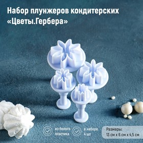 Набор плунжеров кондитерских Доляна «Цветы.Гербера», 4 шт, d= 2/2,7/3,8/4,1 см от Сима-ленд