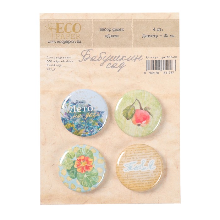 Набор фишек (4 шт) "Бабушкин сад" d=2,5 см