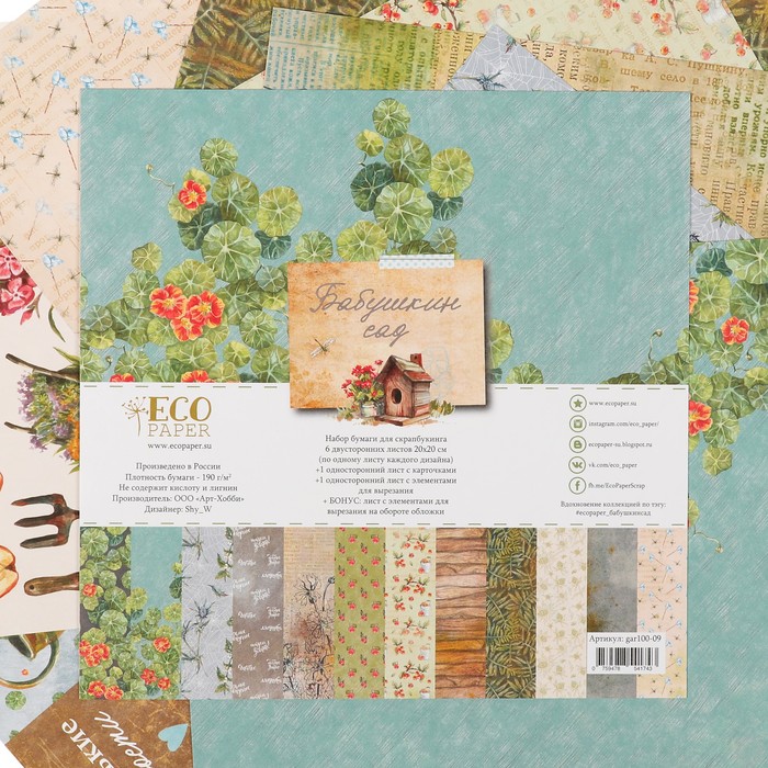 Набор бумаги для скрапбукинга "Бабушкин сад" (8 листов) 20х20 см,190 гр/м2