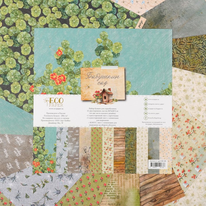 Набор бумаги для скрапбукинга "Бабушкин сад" (14 листов) 30.5х30.5 см, 250 гр/м2
