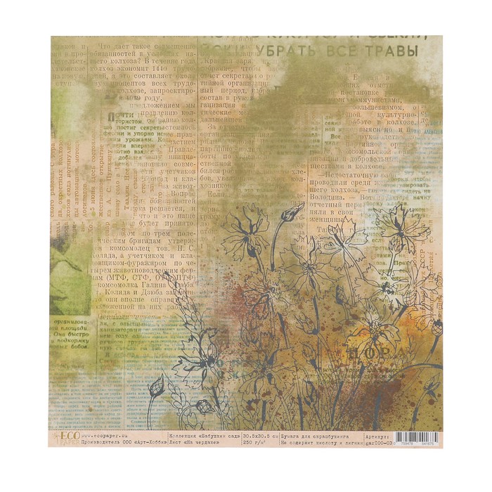 Бумага для скрапбукинга "На чердаке "Бабушкин сад" 30.5х30.5 см, 250 гр/м2