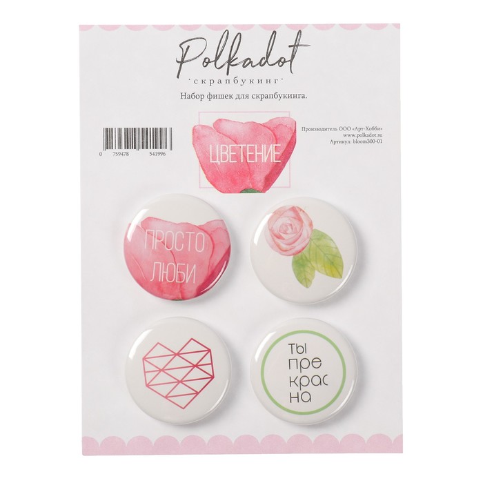 Набор фишек (4 шт) "Цветение" d=2,5 см