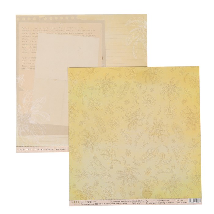 Бумага для скрапбукинга "Зарисовки "Тропикана" 30.5х30.5 см, 250 гр/м2