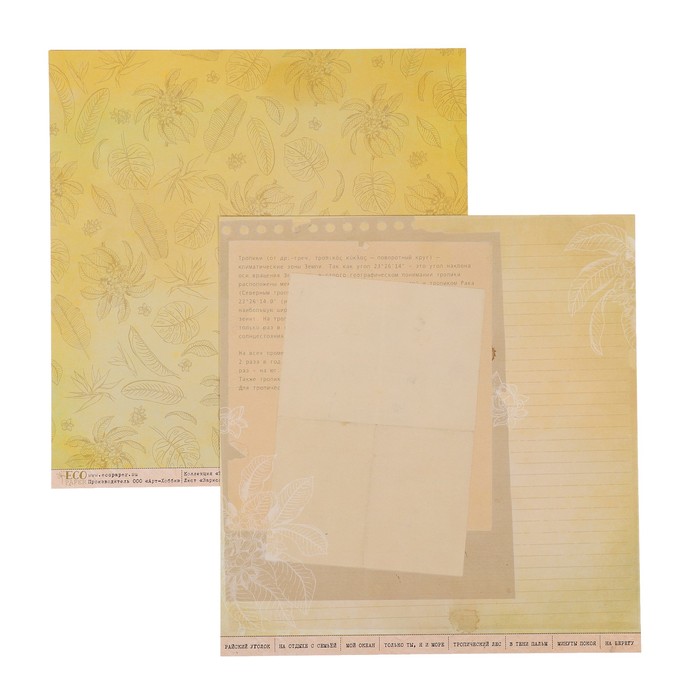 Бумага для скрапбукинга "Зарисовки "Тропикана" 30.5х30.5 см, 250 гр/м2