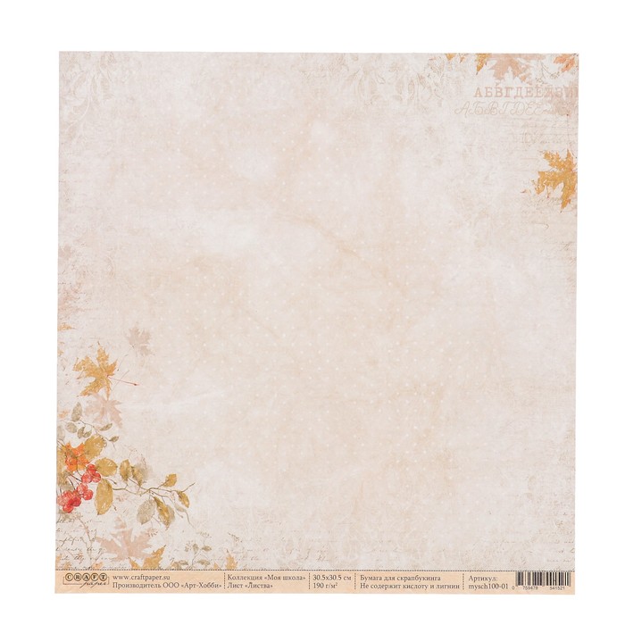 Бумага для скрапбукинга "Листва "Моя школа" 30,5х30,5 см, 190гр/м2