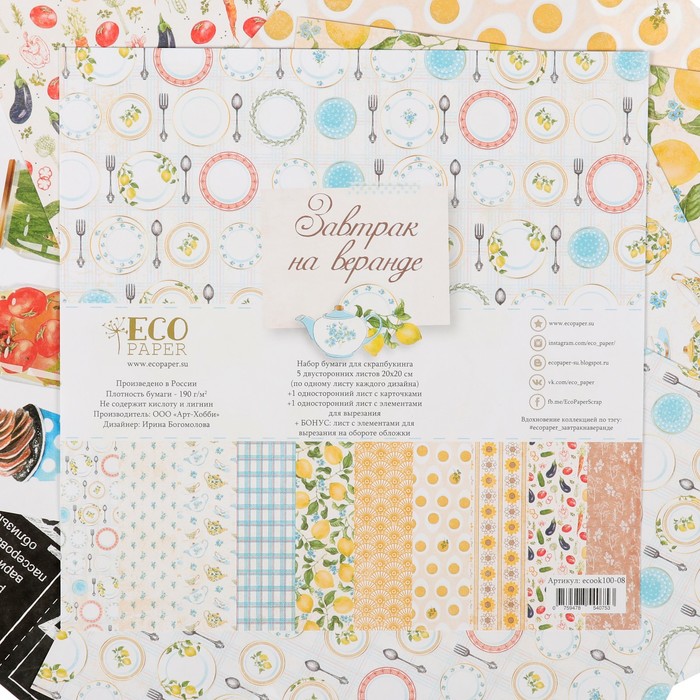 Набор бумаги для скрапбукинга "Завтрак на веранде" (7 листов) 20х20 см, 190гр/м2