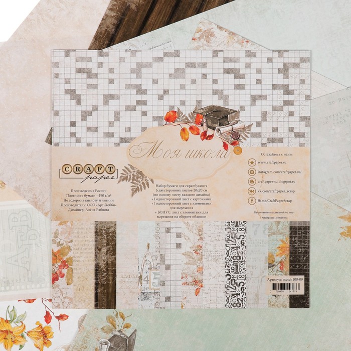 Набор бумаги для скрапбукинга "Моя школа" (8 листов) 20х20 см, 190гр/м2