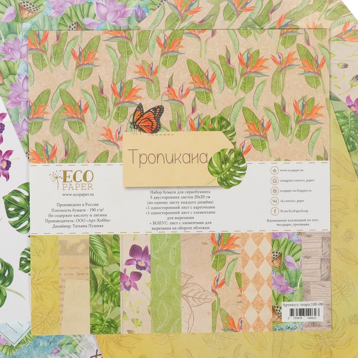 Набор бумаги для скрапбукинга "Тропикана" (7 листов) 20х20 см, 190гр/м2