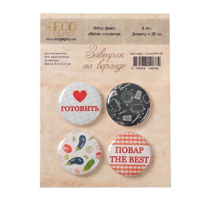 Набор фишек для скрапбукинга (4 шт) "Завтрак на веранде (Люблю готовить)" d=2,5 см