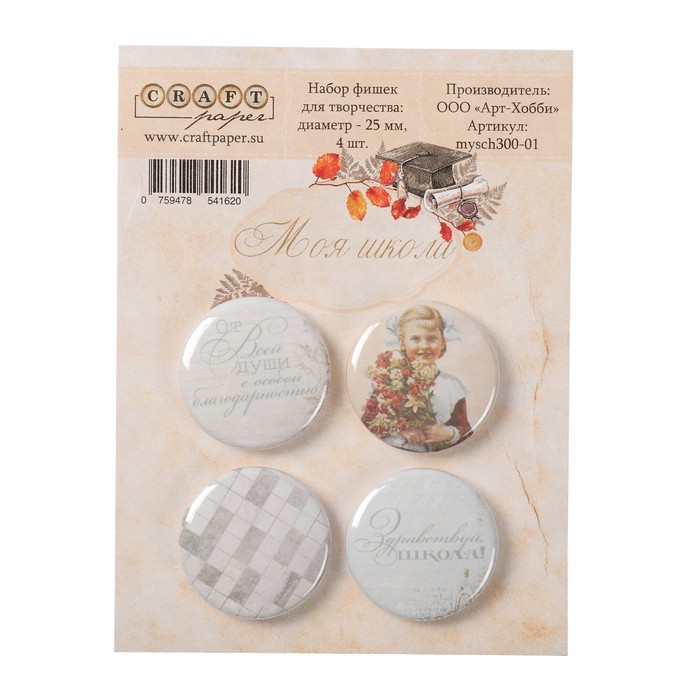 Набор фишек для скрапбукинга (4 шт) "Моя школа" d=2,5 см