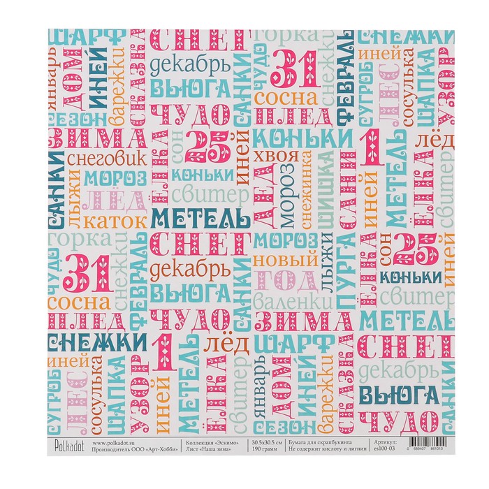 Бумага для скрапбукинга "Наша зима "Эскимо" 30.5х30.5 см, 190 гр/м2