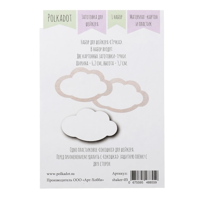 Заготовки для скрапбукинга "Для шейкеров. Тучка" 2 шт d=6,2х3,7 см, 1 окошко