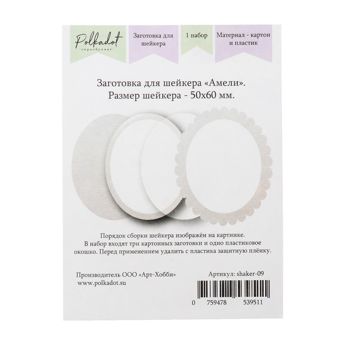 Заготовка для скрапбукинга "Для шейкера. Амели" 3 шт 5х6 см, 1 окошко