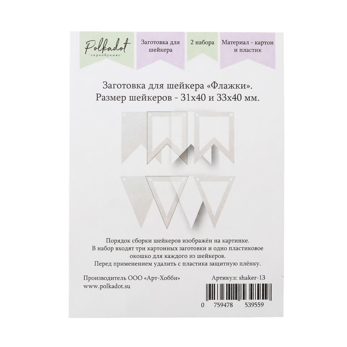 Заготовка для скрапбукинга "Для шейкера. Флажки" 3шт 3,1х4, 3шт 3х4 см, 2 окошка