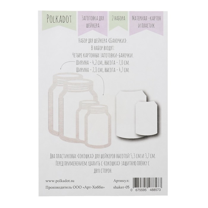 Заготовка для скрапбукинга "Для шейкера. Баночки" 4 шт 4,2х7/2,8х4,7 см,2 окошка 5,3х3,7 см