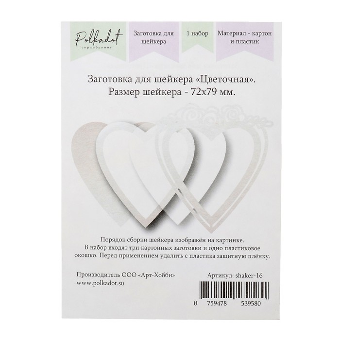 Заготовка для скрапбукинга "Для шейкера. Цветочная" 3 шт 7,2х7,9 см ,1 окошко