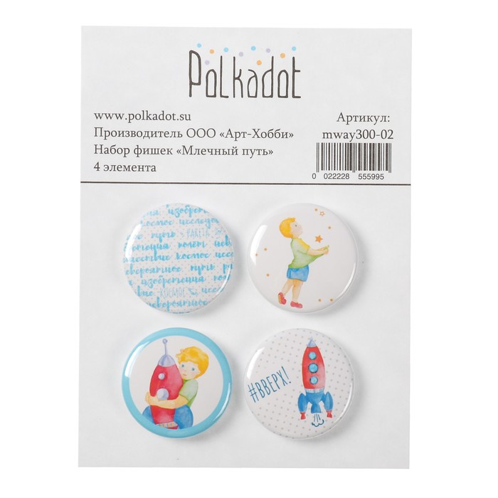 Набор фишек (4 шт) "Вверх "Млечный путь" d=2,5 см