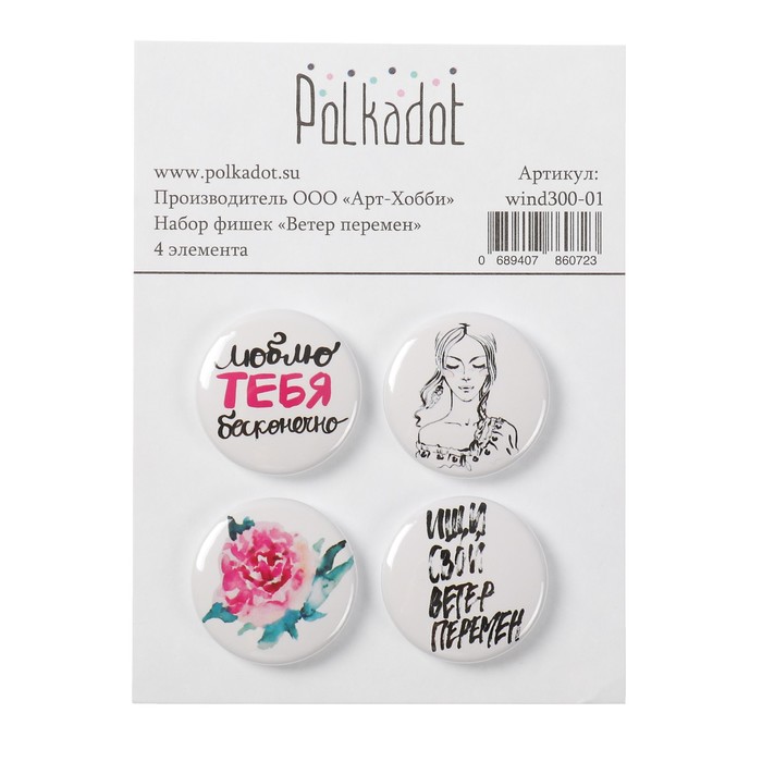 Набор фишек (4 шт) "Ветер перемен" d=2,5 см