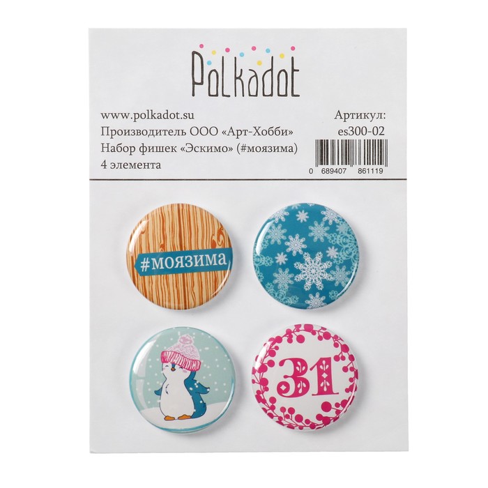 Набор фишек (4 шт) #моязима "Эскимо" d=2,5 см