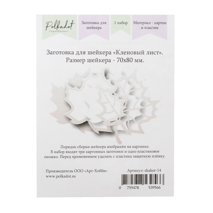 Заготовка для скрапбукинга "Для шейкера. Кленовый лист" 3 шт 7х8 см, 1 окошко