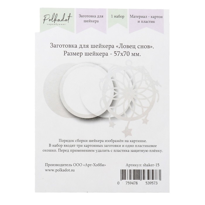 Заготовка для скрапбукинга "Для шейкера. Ловец снов" 3 шт 5,7х7 см, 1 окошко