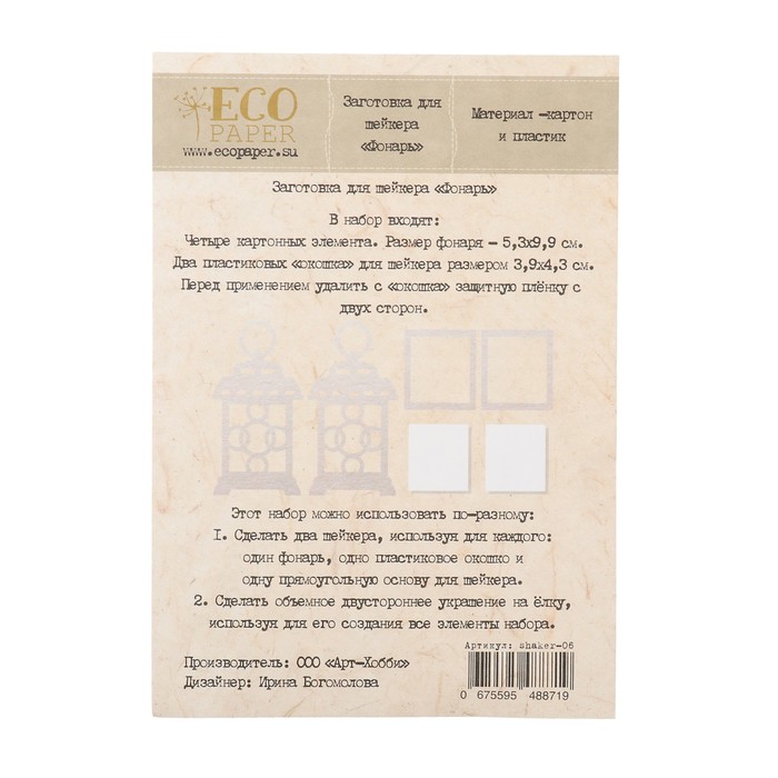 Заготовка для скрапбукинга "Для шейкера. Фонарь" 4 шт 5,3х3,9, 2 окошка 3,9 и 4,3 см