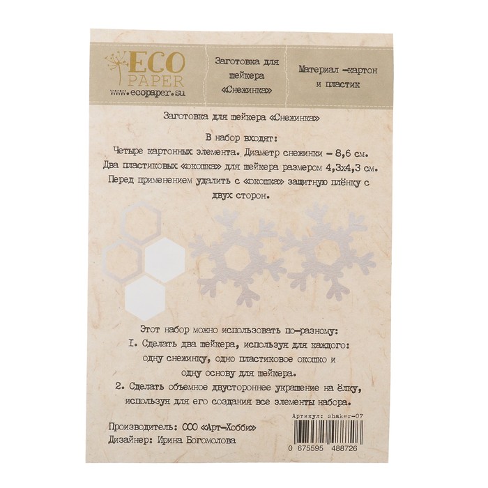 Заготовка для скрапбукинга "Для шейкера. Снежинка" 4 шт d=8,6 см, 2 окошка 4,3х4,3 см