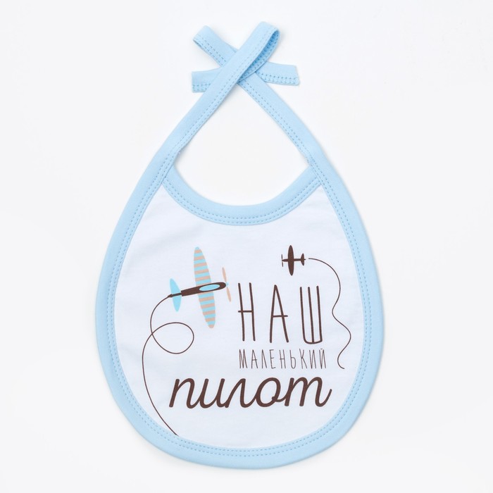 Слюнявчик Крошка Я "Маленький пилот" 18х13 см, белый