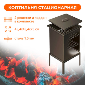 Коптильня стационарная Premium, размер 45,4 x 45,4 x 56 см