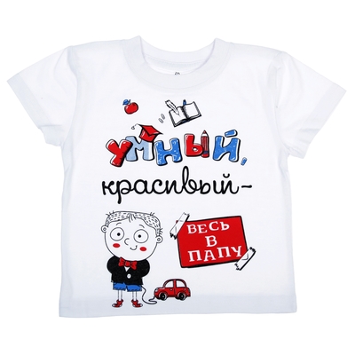 Футболка детская (38) рост 128 ВЕСЬ В ПАПУ, белая - Фото 1