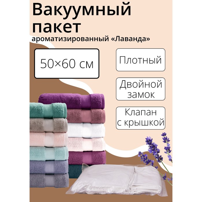 Вакуумный пакет для хранения одежды «Лаванда», 50×60 см, ароматизированный, прозрачный вакуумный пакет haus frau для одежды 60 80см