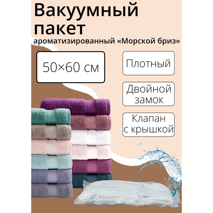 Вакуумный пакет для хранения одежды «Морской бриз», 50×60 см, ароматизированный