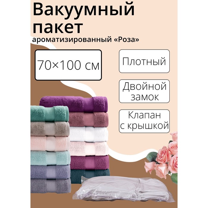 Вакуумный пакет для хранения одежды «Роза», 70×100 см, ароматизированный