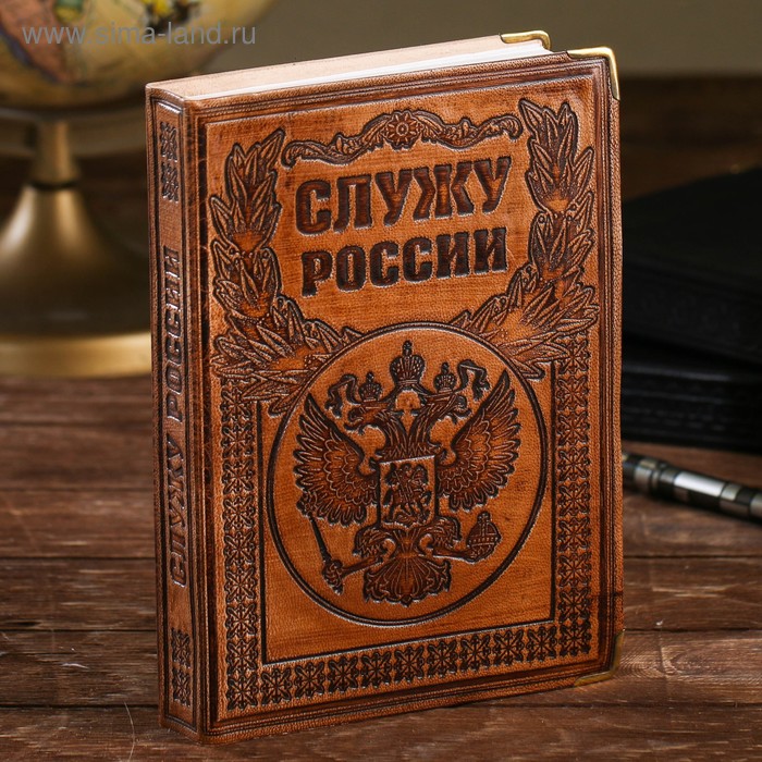 

Недатированный кожаный ежедневник "Служу России"