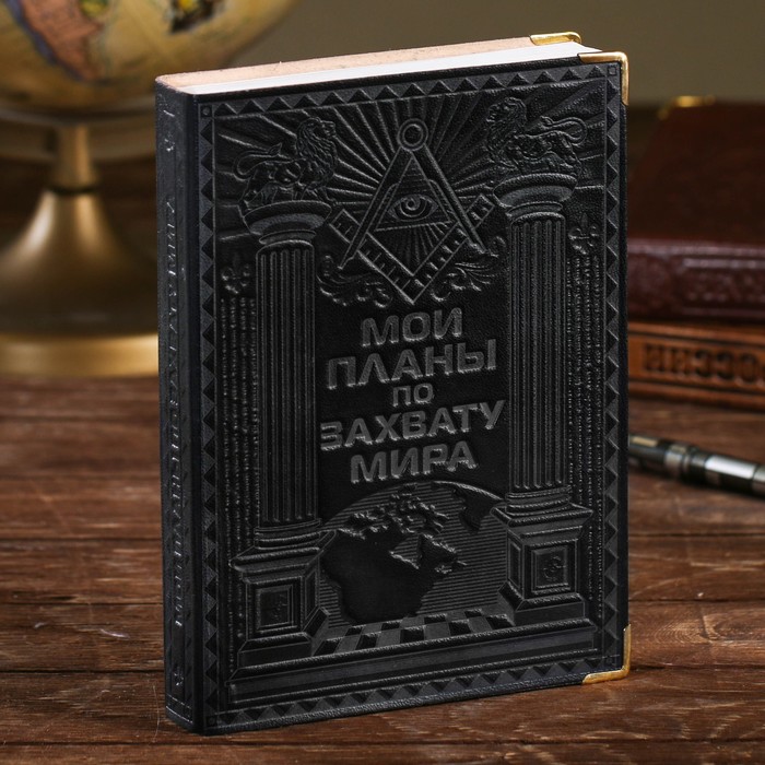 Ежедневник "Мои планы по захвату мира" (синий) 384 стр
