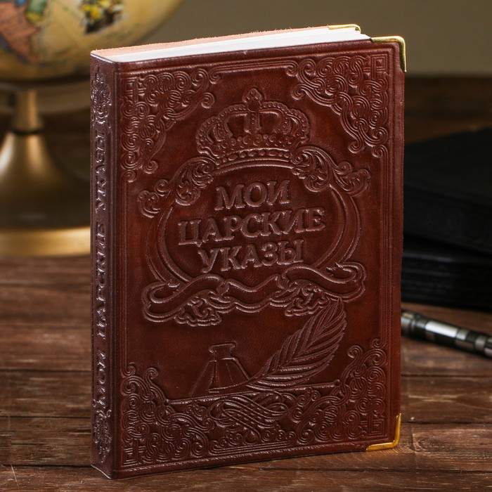 Ежедневник "Мои царские указы" (светло-коричневый)