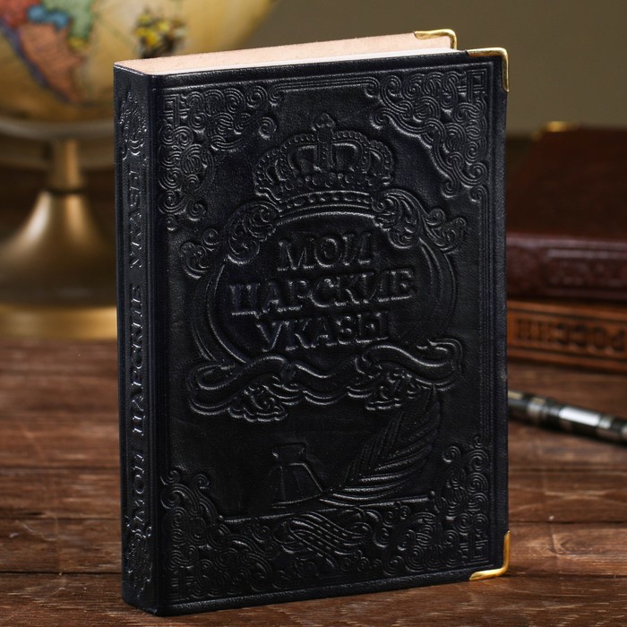 Ежедневник "Мои царские указы" (синий)