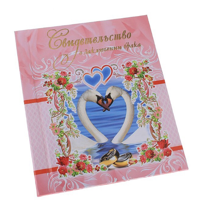 Свидетельство о заключении брака, рисунок - лебеди