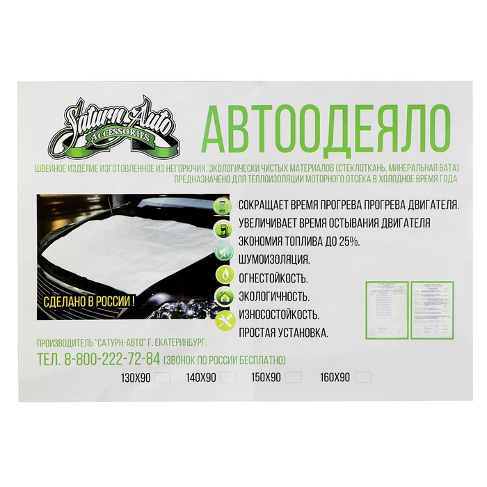 Автоодеяло для двигателя Сатурн эконом, 155 х 90 см
