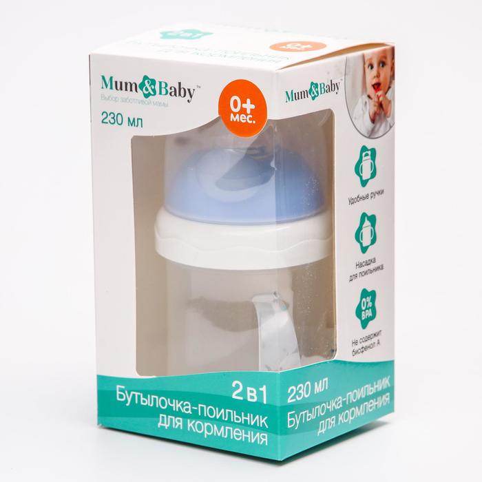 Бутылочка-поильник для кормления 2 в 1, 230 мл, от 0 мес., две соски в комплекте, цвета МИКС