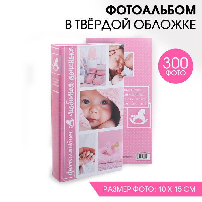 Фотоальбом "Любимая доченька", 300 фото