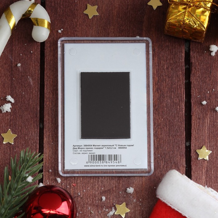 Магнит акриловый "С Новым годом! Дед Мороз принес подарки" 7,5х5,2 см