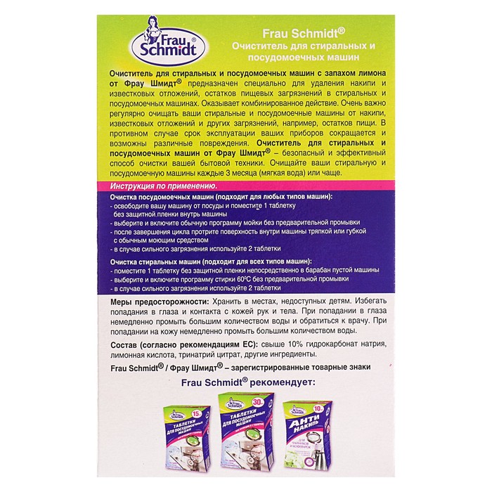 Очиститель для стиральных и посудомоечных машин Frau Schmidt, 6 табл.